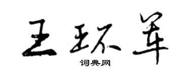 曾慶福王環軍行書個性簽名怎么寫