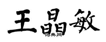 翁闓運王晶敏楷書個性簽名怎么寫
