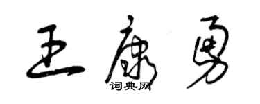 曾慶福王康勇草書個性簽名怎么寫