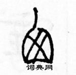 余巨力寫的硬筆篆書囪