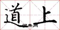 丁謙道上楷書怎么寫