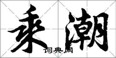 胡問遂乘潮行書怎么寫