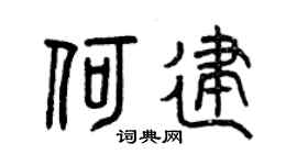 曾慶福何建篆書個性簽名怎么寫