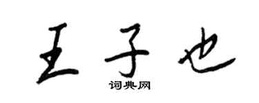 王正良王子也行書個性簽名怎么寫