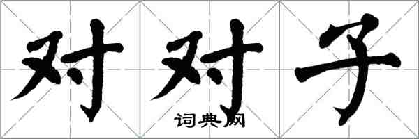 翁闓運對對子楷書怎么寫