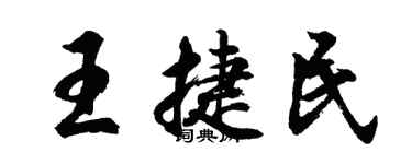 胡問遂王捷民行書個性簽名怎么寫