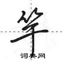 田英章寫的硬筆行書竿