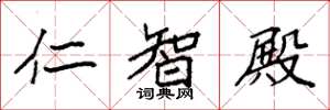 袁強仁智殿楷書怎么寫