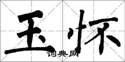 翁闓運玉懷楷書怎么寫