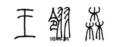 陳墨王翎森篆書個性簽名怎么寫