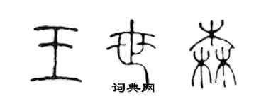 陳聲遠王世森篆書個性簽名怎么寫