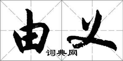 胡問遂由義行書怎么寫