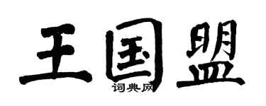 翁闓運王國盟楷書個性簽名怎么寫