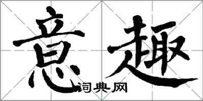 翁闓運意趣楷書怎么寫