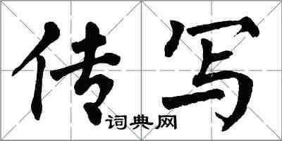 翁闓運傳寫楷書怎么寫