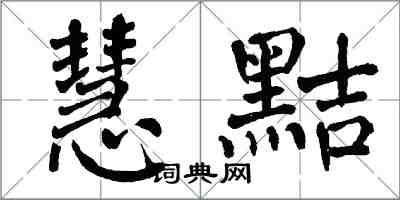 翁闓運慧黠楷書怎么寫