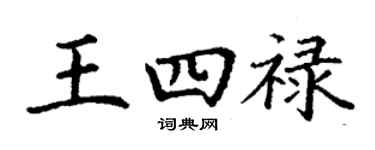 丁謙王四祿楷書個性簽名怎么寫
