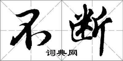 胡問遂不斷行書怎么寫