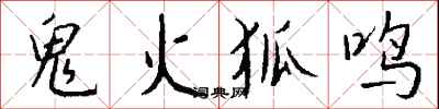 錢沛雲鬼火狐鳴行書怎么寫