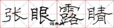 駱恆光張眼露睛隸書怎么寫