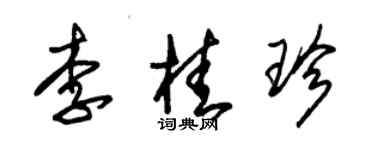 朱錫榮李桂珍草書個性簽名怎么寫