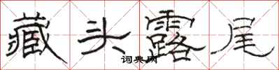 駱恆光藏頭露尾隸書怎么寫