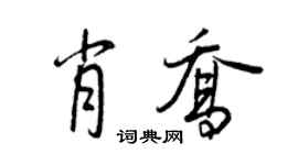 王正良肖喬行書個性簽名怎么寫