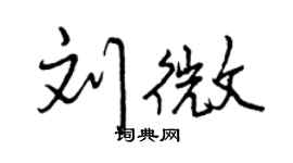 曾慶福劉微行書個性簽名怎么寫