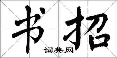 翁闓運書招楷書怎么寫