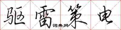 田英章驅雷策電行書怎么寫