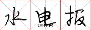 段相林水電報行書怎么寫