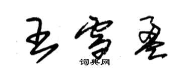 朱錫榮王雪盈草書個性簽名怎么寫