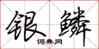 荊霄鵬銀鱗行書怎么寫