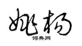 曾慶福姚楊草書個性簽名怎么寫