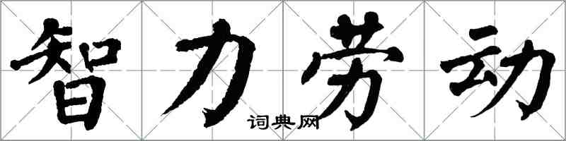 翁闓運智力勞動楷書怎么寫