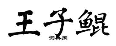 翁闓運王子鯤楷書個性簽名怎么寫