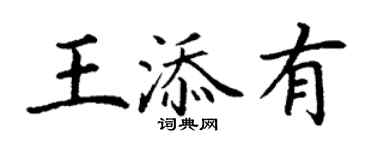 丁謙王添有楷書個性簽名怎么寫