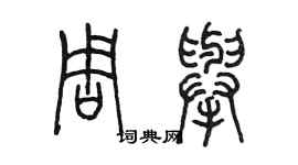 陳墨周舉篆書個性簽名怎么寫