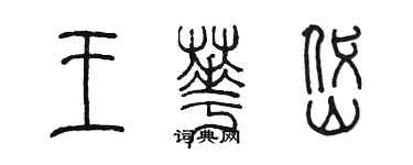 陳墨王華岱篆書個性簽名怎么寫