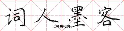 侯登峰詞人墨客楷書怎么寫