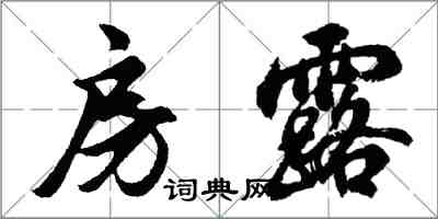 胡問遂房露行書怎么寫