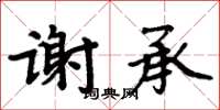 周炳元謝承楷書怎么寫