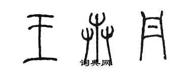 陳墨王卉丹篆書個性簽名怎么寫