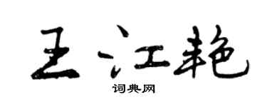 曾慶福王江艷行書個性簽名怎么寫