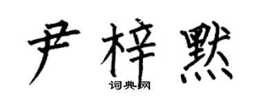 何伯昌尹梓默楷書個性簽名怎么寫