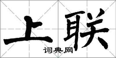 翁闓運上聯楷書怎么寫