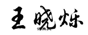 胡問遂王曉爍行書個性簽名怎么寫