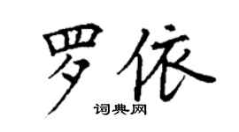 丁謙羅依楷書個性簽名怎么寫