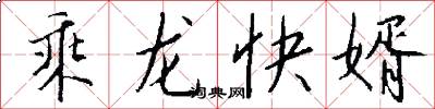 乘龍快婿怎么寫好看