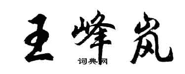 胡問遂王峰嵐行書個性簽名怎么寫